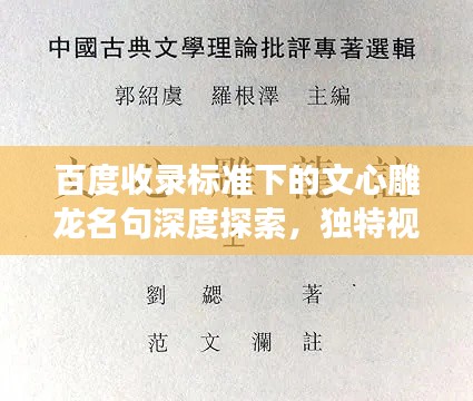 百度收录标准下的文心雕龙名句深度探索，独特视角揭秘其魅力所在