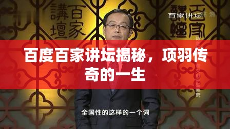 百度百家讲坛揭秘，项羽传奇的一生