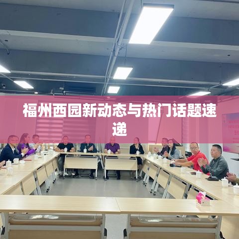 福州西园新动态与热门话题速递