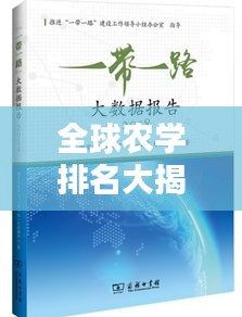 全球农学排名大揭秘，影响力深度解析
