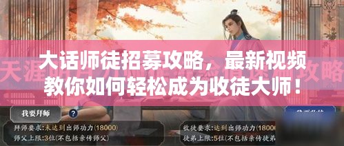 大话师徒招募攻略，最新视频教你如何轻松成为收徒大师！