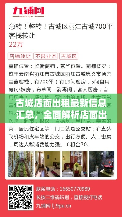 古城店面出租最新信息汇总，全面解析店面出租动态