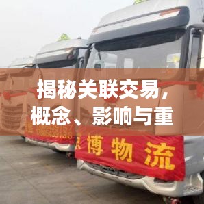 揭秘关联交易，概念、影响与重要性解析