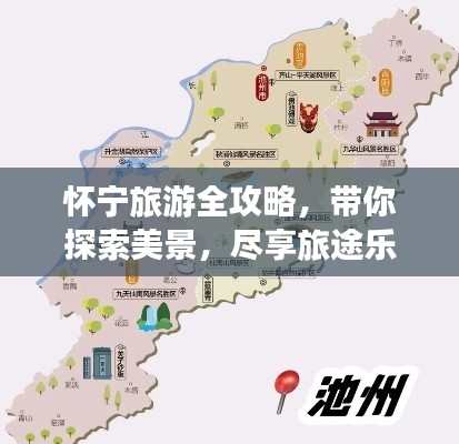 怀宁旅游全攻略，带你探索美景，尽享旅途乐趣！