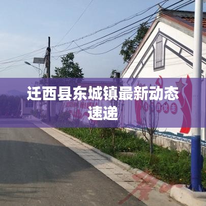 迁西县东城镇最新动态速递