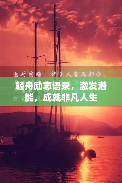 轻舟励志语录，激发潜能，成就非凡人生