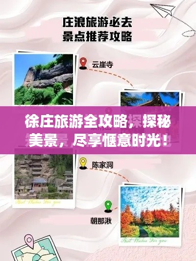 徐庄旅游全攻略，探秘美景，尽享惬意时光！