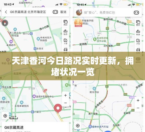 天津香河今日路况实时更新，拥堵状况一览