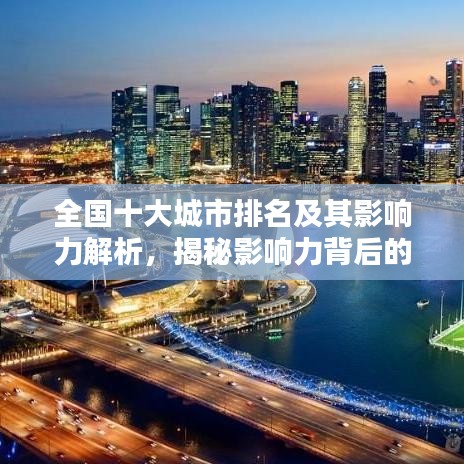 全国十大城市排名及其影响力解析，揭秘影响力背后的秘密
