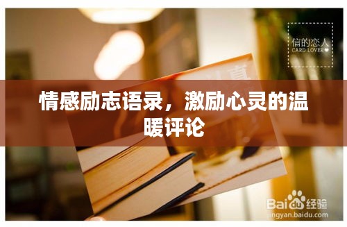 情感励志语录，激励心灵的温暖评论