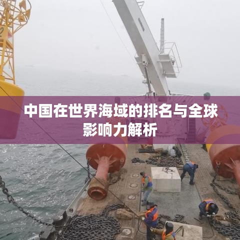 中国在世界海域的排名与全球影响力解析
