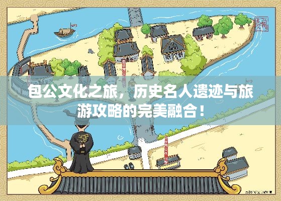 包公文化之旅，历史名人遗迹与旅游攻略的完美融合！