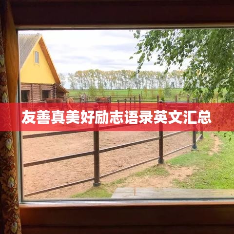 友善真美好励志语录英文汇总