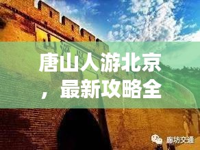 唐山人游北京，最新攻略全掌握