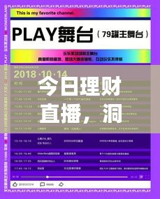 今日理财直播，洞悉市场脉动，引领财富增长新风向