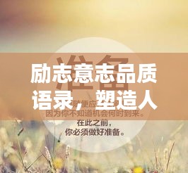 励志意志品质语录，塑造人生的内在力量，激发卓越潜能！