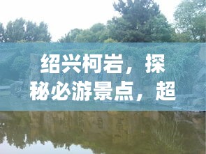 绍兴柯岩，探秘必游景点，超详细旅游攻略！