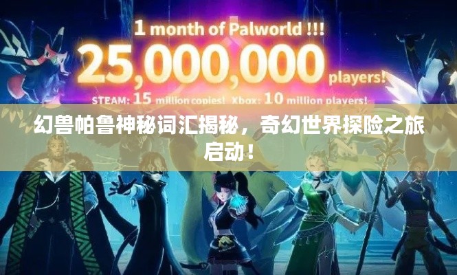 幻兽帕鲁神秘词汇揭秘，奇幻世界探险之旅启动！