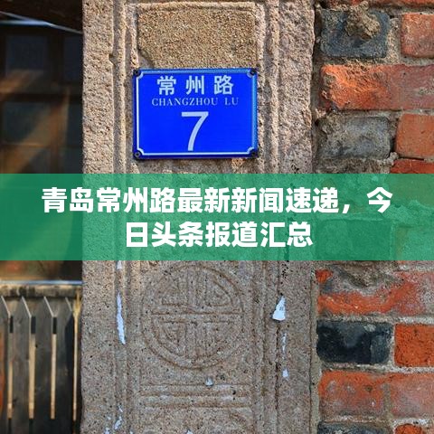 青岛常州路最新新闻速递，今日头条报道汇总