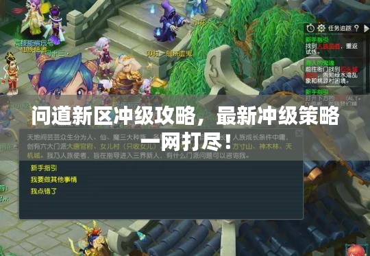 问道新区冲级攻略，最新冲级策略一网打尽！