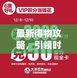 最新得物攻略，引领时尚潮流，购物指南助你轻松掌握不迷路！