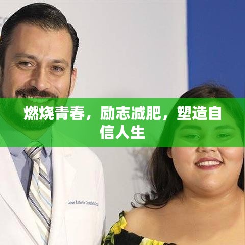 燃烧青春，励志减肥，塑造自信人生