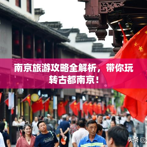 南京旅游攻略全解析，带你玩转古都南京！