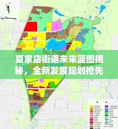夏家店街道未来蓝图揭秘，全新发展规划抢先看