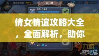 倩女情谊攻略大全，全面解析，助你轻松玩转游戏！