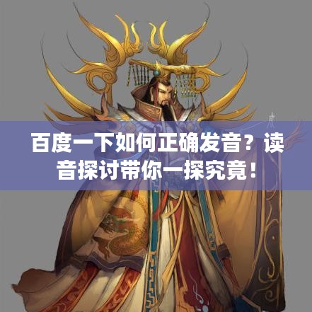 百度一下如何正确发音？读音探讨带你一探究竟！