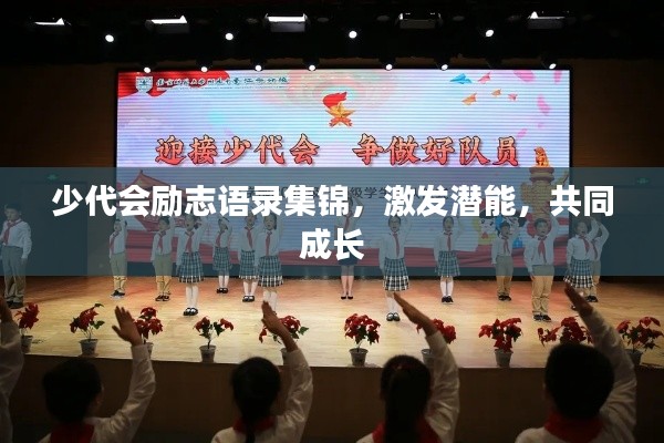 少代会励志语录集锦，激发潜能，共同成长