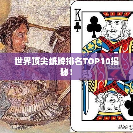世界顶尖纸牌排名TOP10揭秘！
