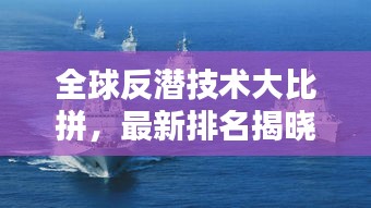全球反潜技术大比拼，最新排名揭晓！