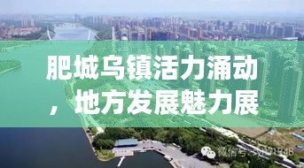 肥城乌镇活力涌动，地方发展魅力展现