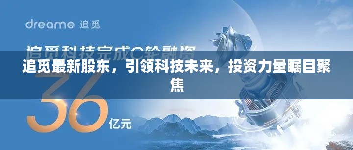 追觅最新股东，引领科技未来，投资力量瞩目聚焦