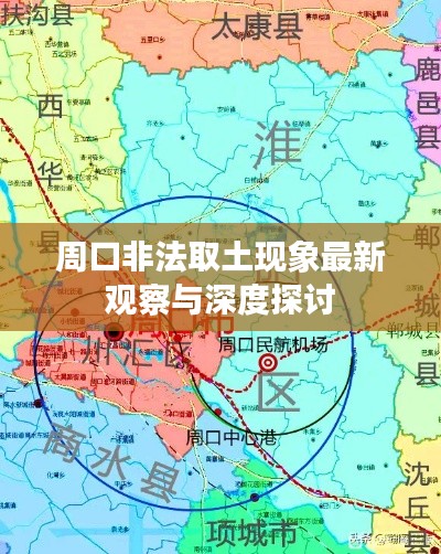 周口非法取土现象最新观察与深度探讨