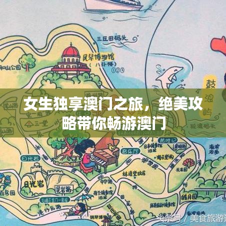 女生独享澳门之旅，绝美攻略带你畅游澳门