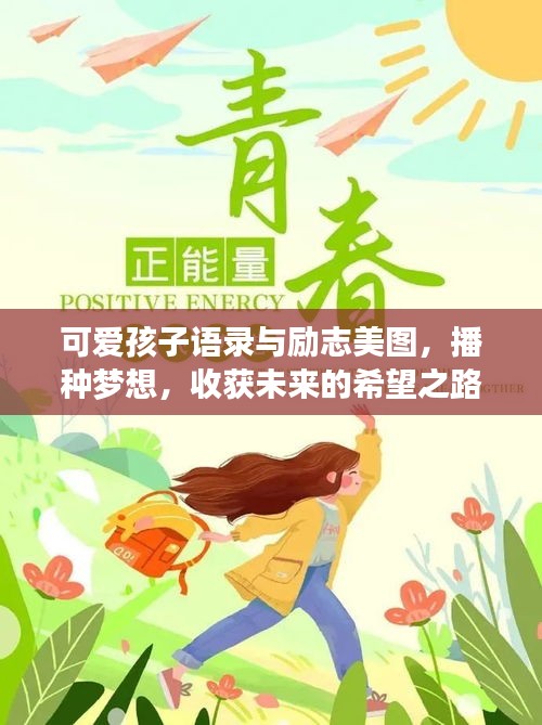 可爱孩子语录与励志美图，播种梦想，收获未来的希望之路