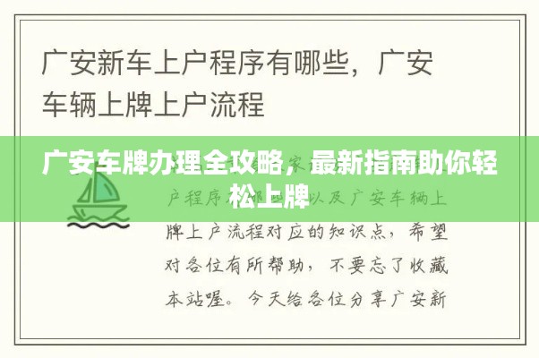 广安车牌办理全攻略，最新指南助你轻松上牌