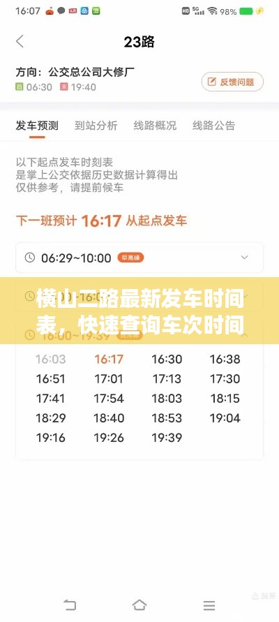 横山二路最新发车时间表，快速查询车次时间！