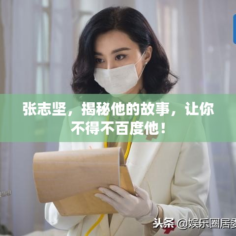 张志坚，揭秘他的故事，让你不得不百度他！