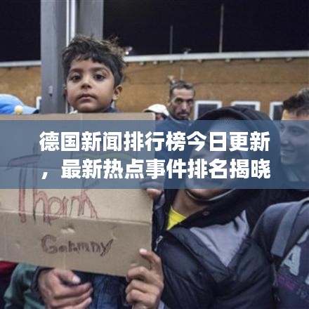 德国新闻排行榜今日更新，最新热点事件排名揭晓