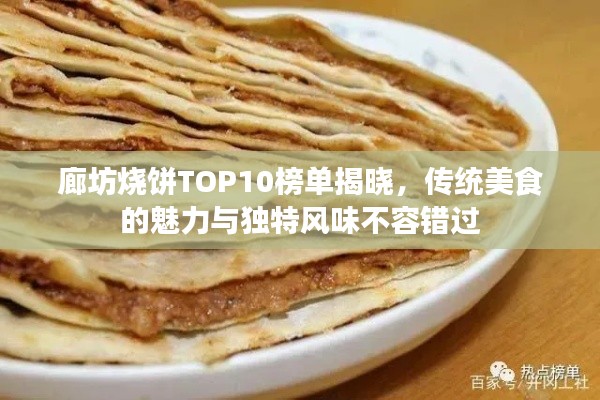 廊坊烧饼TOP10榜单揭晓，传统美食的魅力与独特风味不容错过