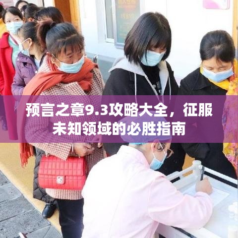预言之章9.3攻略大全，征服未知领域的必胜指南