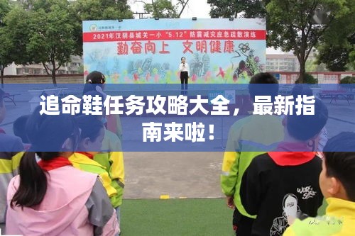 追命鞋任务攻略大全，最新指南来啦！