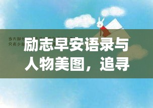 励志早安语录与人物美图，追寻梦想的启明灯之路