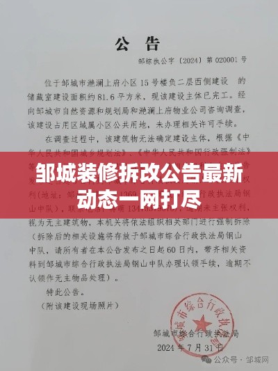 邹城装修拆改公告最新动态一网打尽