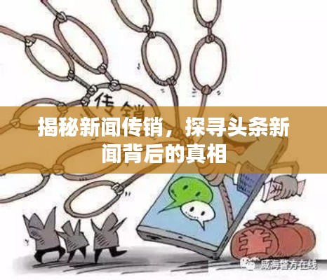 揭秘新闻传销，探寻头条新闻背后的真相