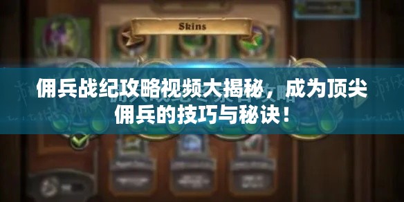 佣兵战纪攻略视频大揭秘，成为顶尖佣兵的技巧与秘诀！