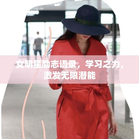 女明星励志语录，学习之力，激发无限潜能